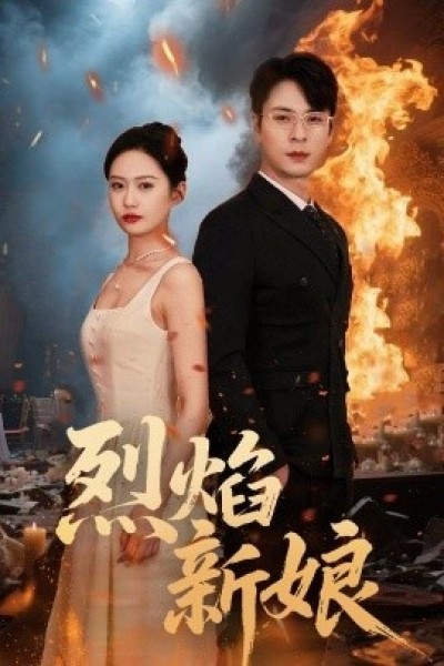 《烈焰新娘》免费在线观看短剧高清全集完整版