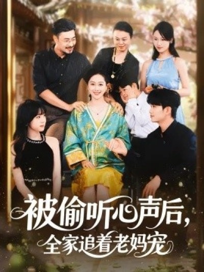 《被偷听心声后，全家追着老妈宠》免费在线观看短剧高清全集完整版