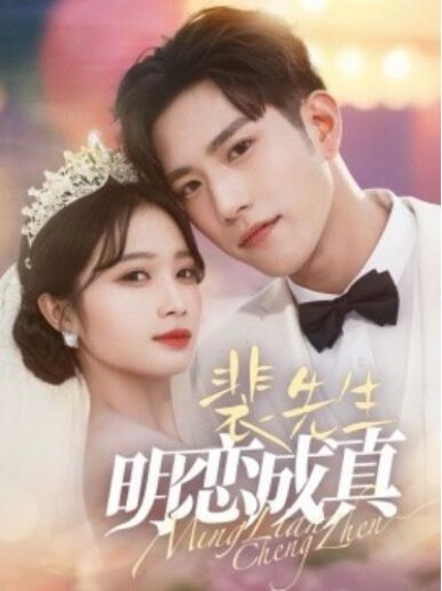 《裴先生明恋成真》短剧高清全集免费在线观看播放完整版