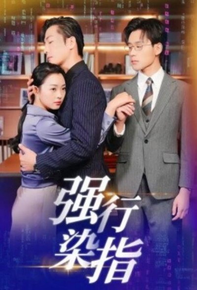 《强行染指》短剧高清全集免费在线观看