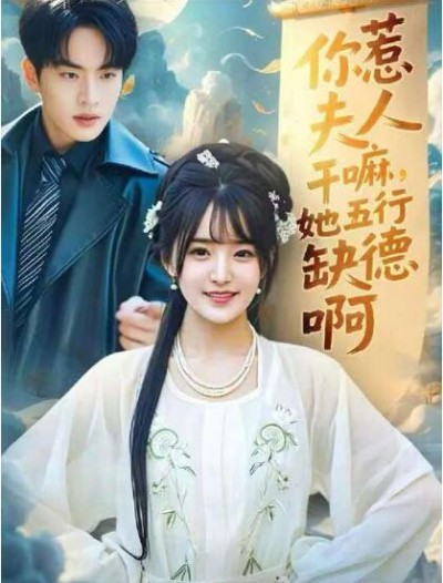 《你惹夫人干嘛她五行缺德》免费在线观看短剧高清全集完整版