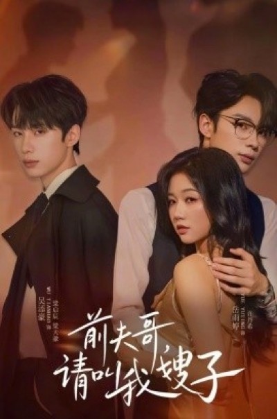 《前夫哥，请叫我嫂子》免费在线观看短剧高清全集完整版