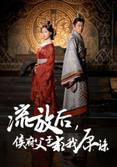 《流放后，侯府父子求我原谅》短剧高清全集免费在线观看