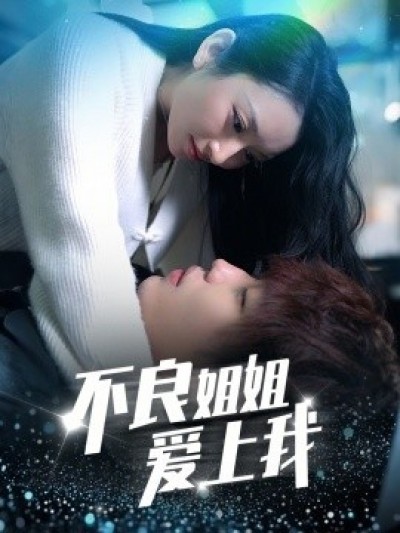 《不良姐姐爱上我》免费在线观看短剧高清全集完整版