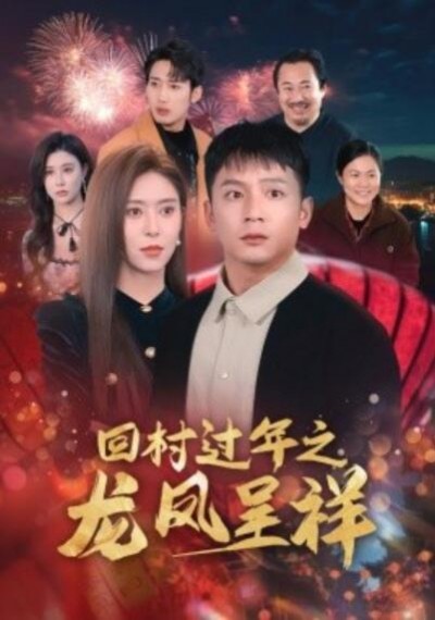 《回村过年之龙凤呈祥》短剧高清全集免费在线观看