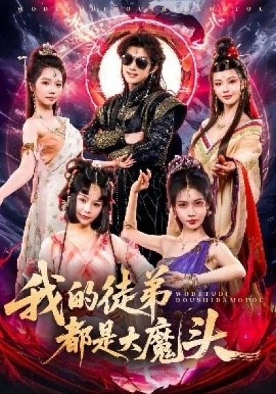 《我的徒弟都是大魔头》免费在线观看短剧高清全集完整版