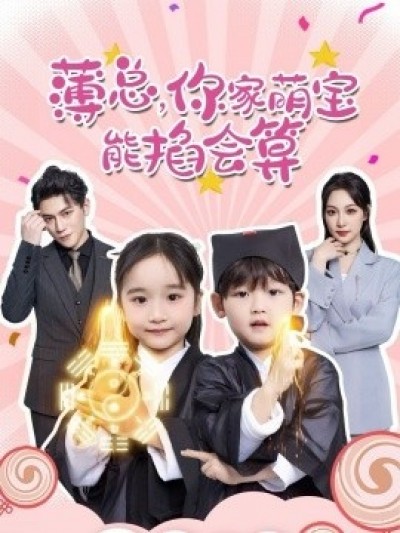 《薄总，你家萌宝能掐会算》免费在线观看短剧高清全集完整版