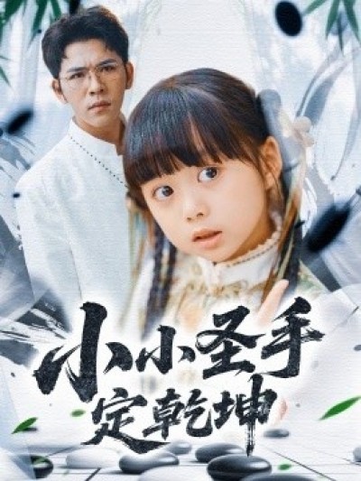 《小小圣手定乾坤》免费在线观看短剧高清全集完整版