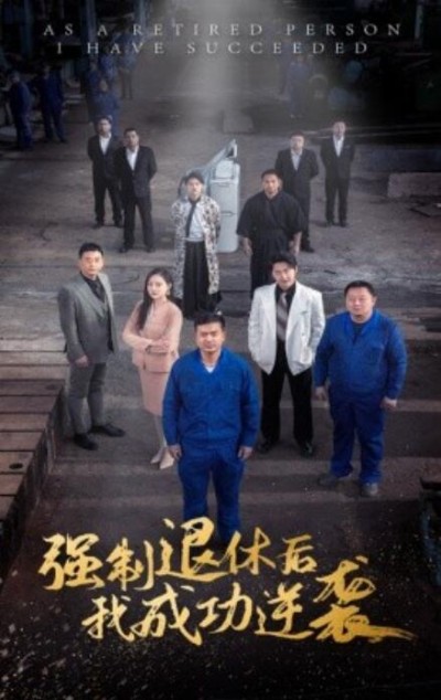 《强制退休后我成功逆袭》短剧高清全集免费在线观看