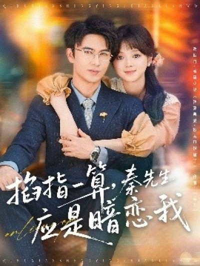 《掐指一算，秦先生应是暗恋我》免费在线观看短剧高清全集完整版