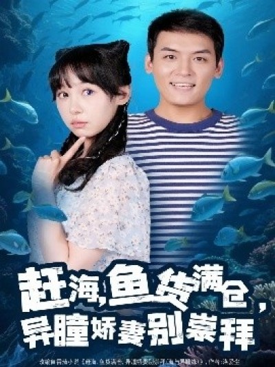 《赶海，鱼货满仓，异瞳娇妻别崇拜》免费在线观看短剧高清全集完整版