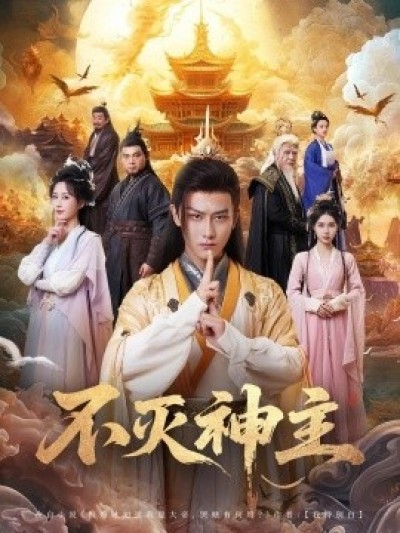 《不灭神主》免费在线观看短剧高清全集完整版