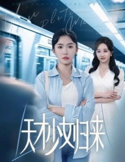 《天才少女归来》免费在线观看短剧高清全集完整版