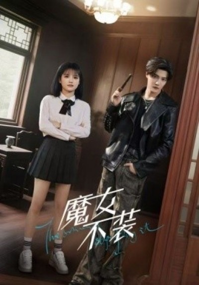 《魔女不装》免费在线观看短剧高清全集完整版