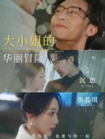《大小姐的华丽冒险》短剧高清全集免费在线观看
