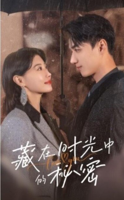 《藏在时光中的秘密》短剧高清全集免费在线观看