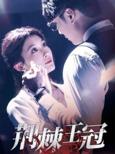 《荆棘王冠》免费在线观看短剧高清全集完整版