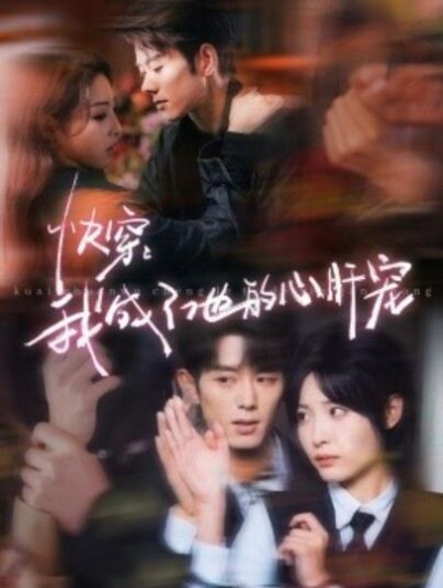 《快穿：我成了他的心肝宠》短剧高清全集免费在线观看
