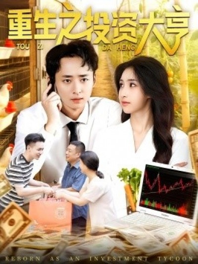 《重生之投资大亨》免费在线观看短剧高清全集完整版