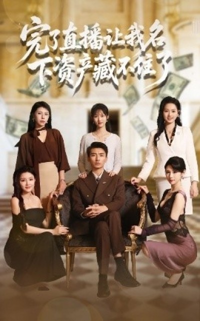 《完了直播让我名下资产藏不住了》免费在线观看短剧高清全集完整版