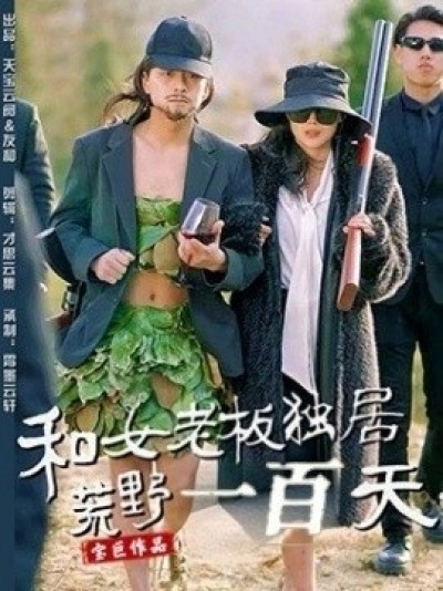 《和女老板独居荒野一百天》免费在线观看短剧高清全集完整版