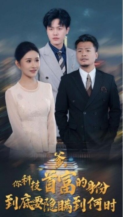 《爹，你科技首富的身份到底要隐瞒到何时》短剧高清全集免费在线观看