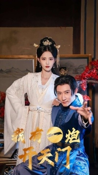 《我有一炮开天门》免费在线观看短剧高清全集完整版
