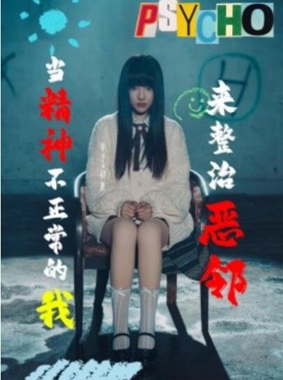 《当精神不正常的我来整治恶邻》短剧高清全集免费在线观看