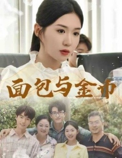 《面包与金币》免费在线观看短剧高清全集完整版
