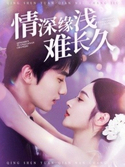 《情深缘浅难长久》免费在线观看短剧高清全集完整版