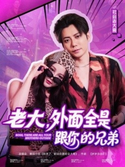 《老大，外面全是跟你的兄弟》免费在线观看短剧高清全集完整版