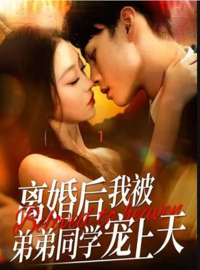 《离婚后我被弟弟同学宠上天》短剧高清全集免费在线观看