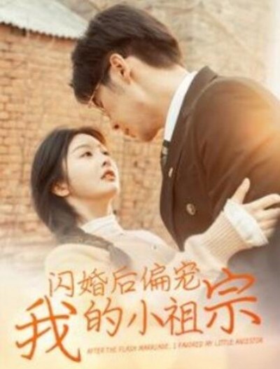 《闪婚后偏宠我的小祖宗》短剧高清全集免费在线观看播放完整版