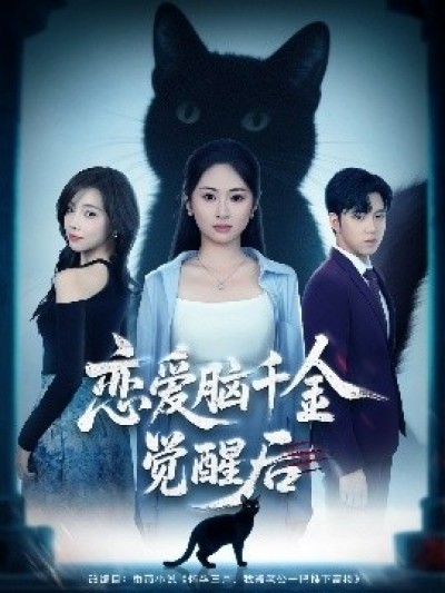 《恋爱脑千金觉醒后》免费在线观看短剧高清全集完整版