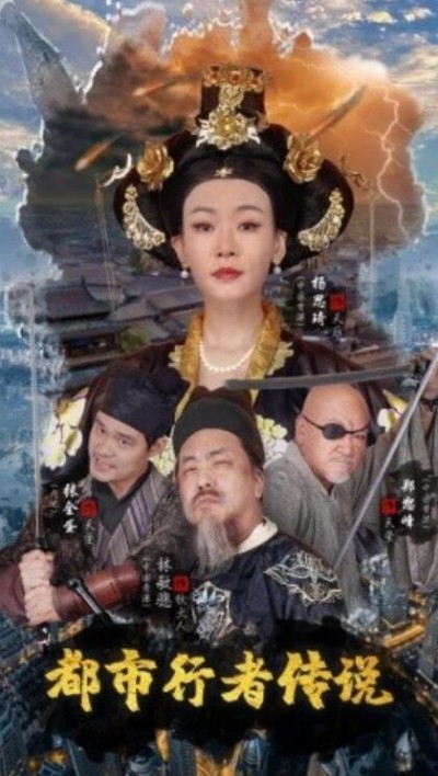 《都市行者传说》短剧高清全集免费在线观看