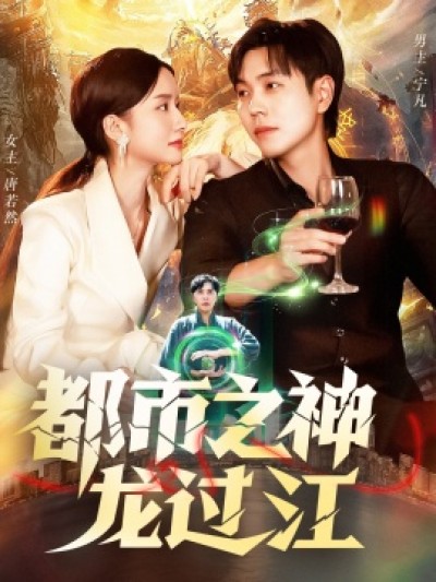 《都市之神龙过江》免费在线观看短剧高清全集完整版