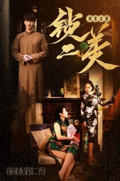 《铜雀春深锁二美》免费在线观看短剧高清全集完整版