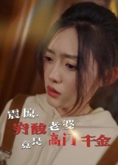 《震惊，穷酸老婆竟是高门千金》免费在线观看短剧高清全集完整版