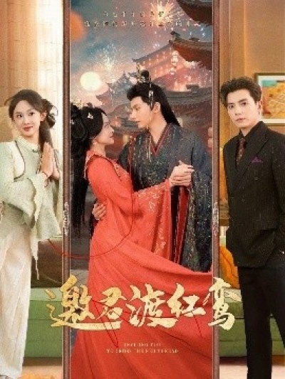 《邀君渡红鸾》免费在线观看短剧高清全集完整版