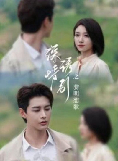 《深情诱引之黎明恋歌》短剧高清全集免费在线观看