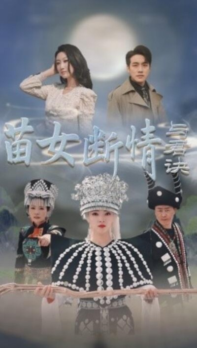 《苗女断情与君诀》短剧高清全集免费在线观看播放完整版