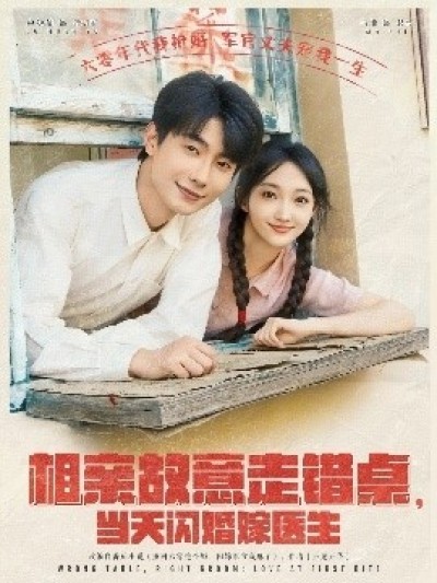 《相亲故意走错桌，当天闪婚嫁医生》免费在线观看短剧高清全集完整版