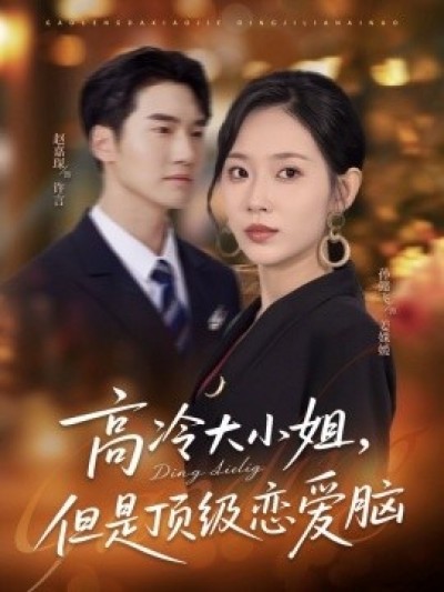 《高冷大小姐，但是顶级恋爱脑》免费在线观看短剧高清全集完整版