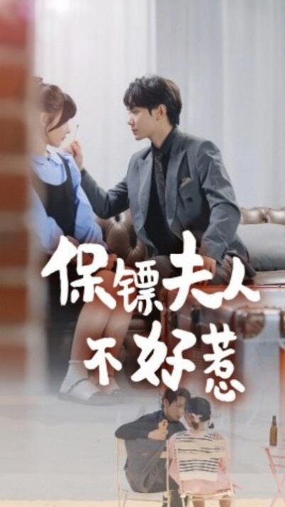 《保镖夫人不好惹》短剧高清全集免费在线观看