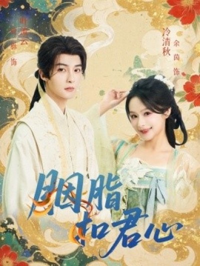 《胭脂扣君心》免费在线观看短剧高清全集完整版