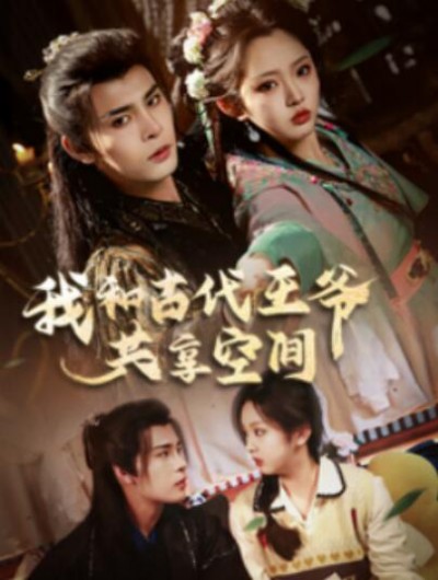 《我和古代王爷共享空间》短剧高清全集免费在线观看