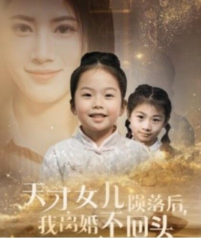 《天才女儿陨落后，我离婚不回头》短剧高清全集免费在线观看