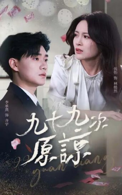 《九十九次原谅》免费在线观看短剧高清全集完整版