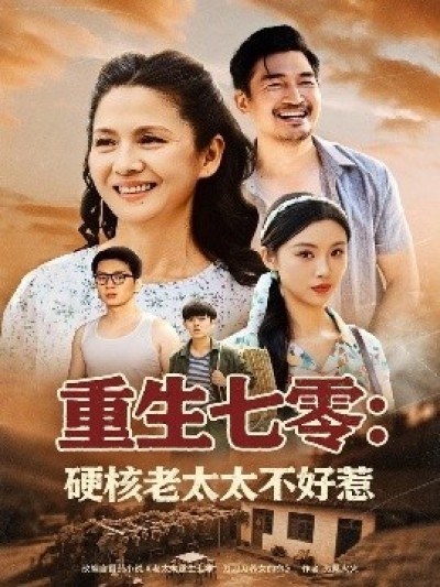 《重生七零：硬核老太太不好惹》免费在线观看短剧高清全集完整版