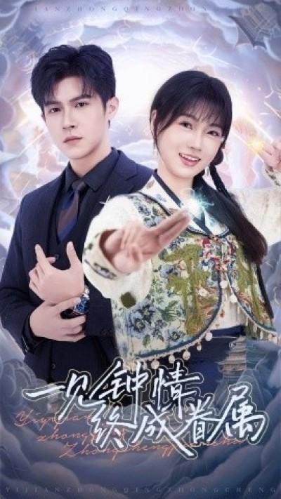 《一见钟情终成眷属》免费在线观看短剧高清全集完整版